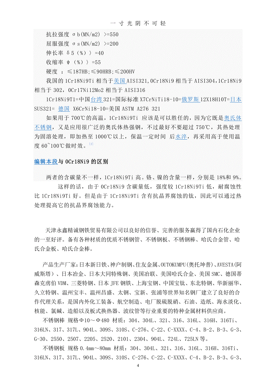 不锈钢材料牌号对照表（2020年8月整理）.pdf_第4页