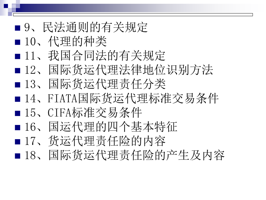 (2020年){合同法律法规}国际货代法律地位与责任保险_第3页