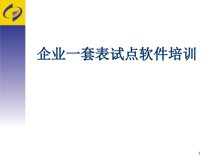 (2020年){培训管理套表}企业套表培训_第1页