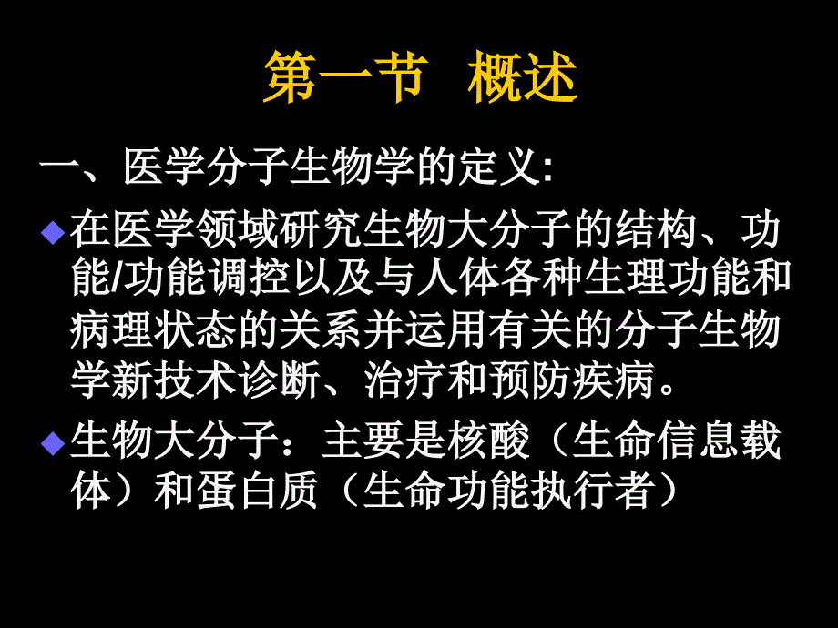 {生物科技管理}现代基础医学概论分子生物学与现代医学篇)_第2页