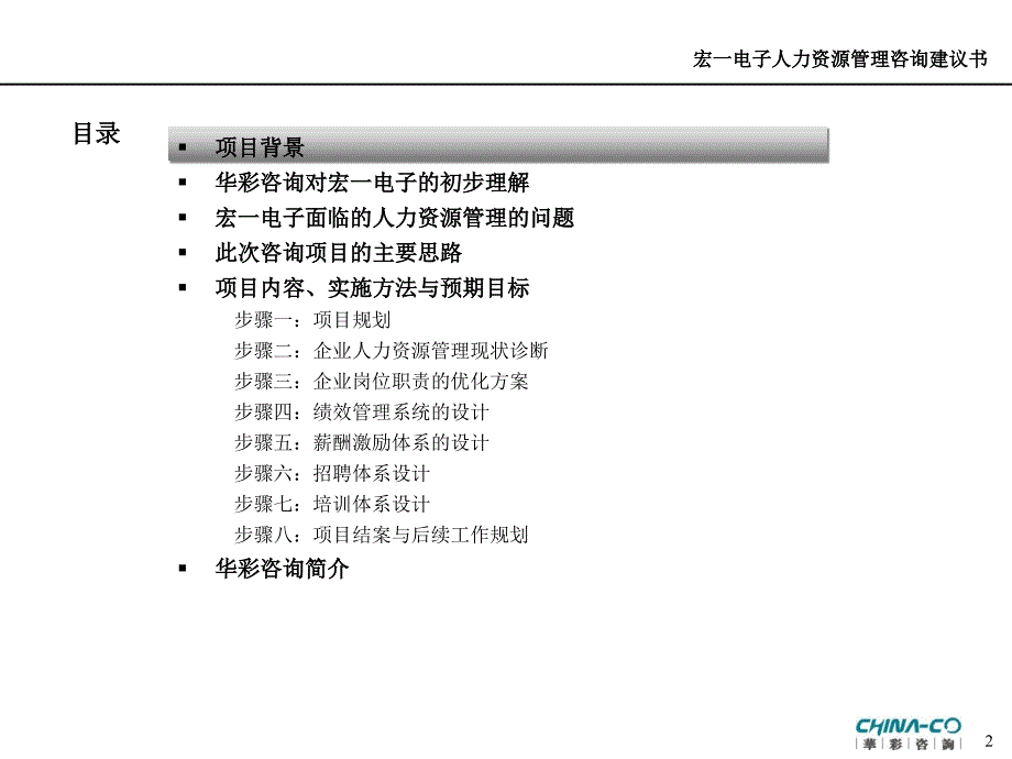 {企业管理咨询}以提高企业核心竞争力为目的的人力资源管理变革咨询项目建议书_第2页