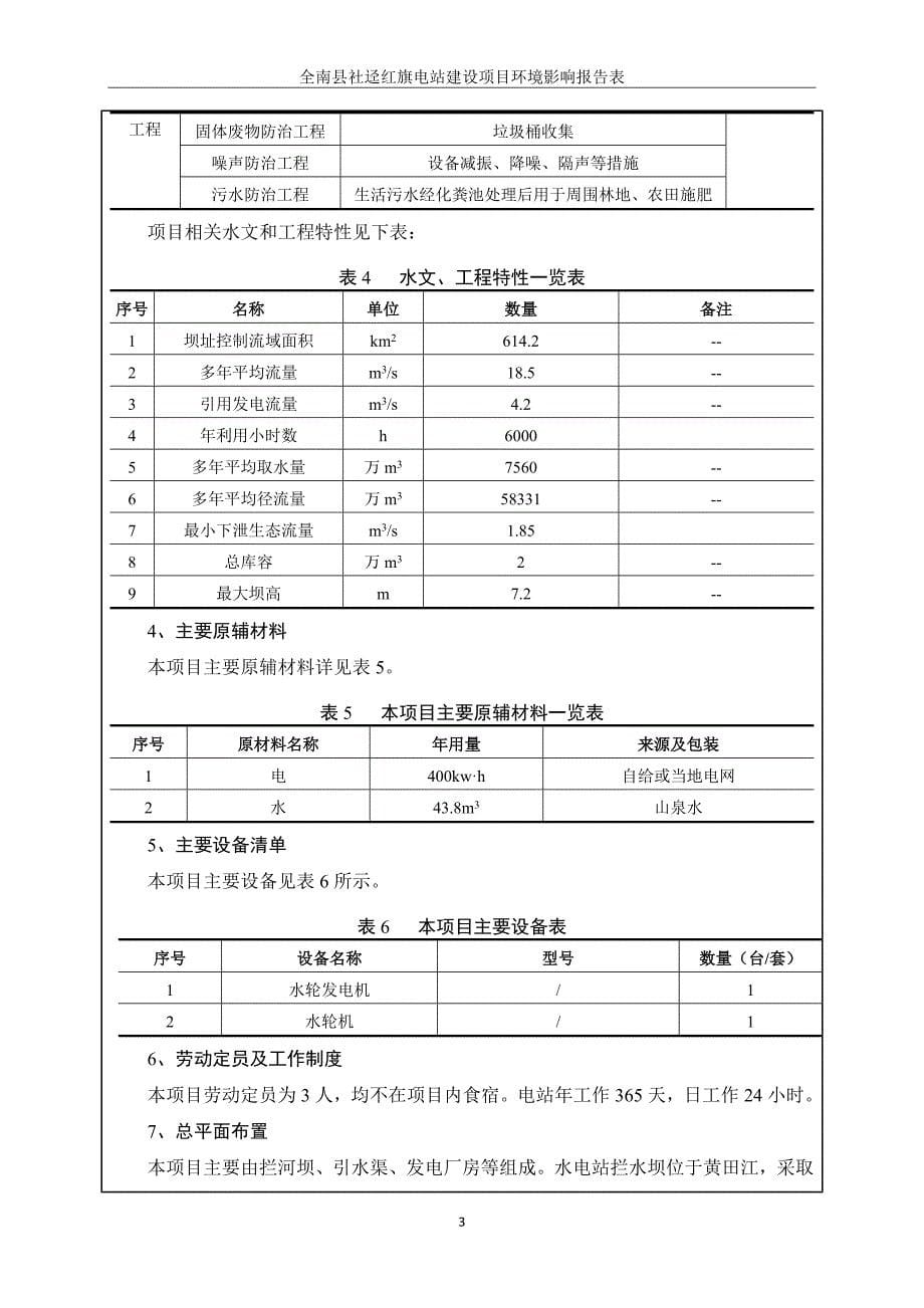 全南县社迳红旗电站建设项目 环评报告表_第5页