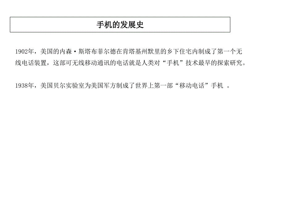 {企业发展战略}从砖头到论手机的发展史_第3页