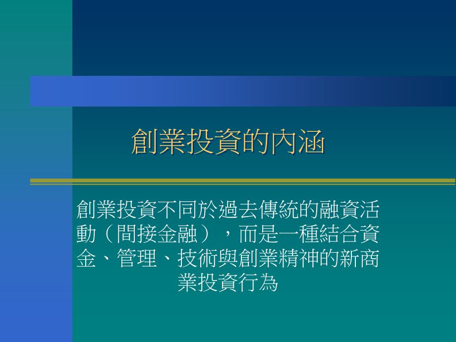 {企业发展战略}台湾创投业发展现况及操作实务_第2页
