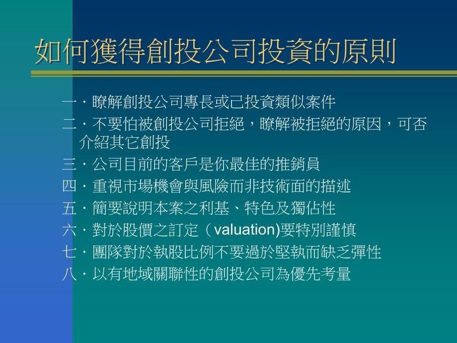{企业发展战略}台湾创投业发展现况及操作实务_第5页