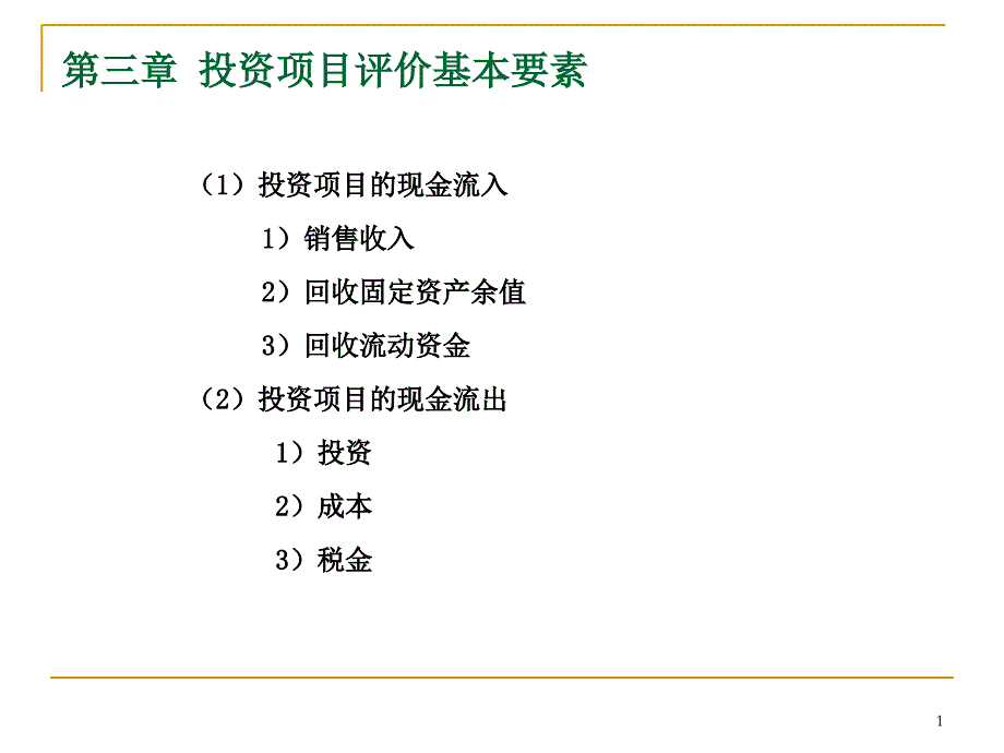 第三讲 投资项目评价基本要素教学材料_第1页