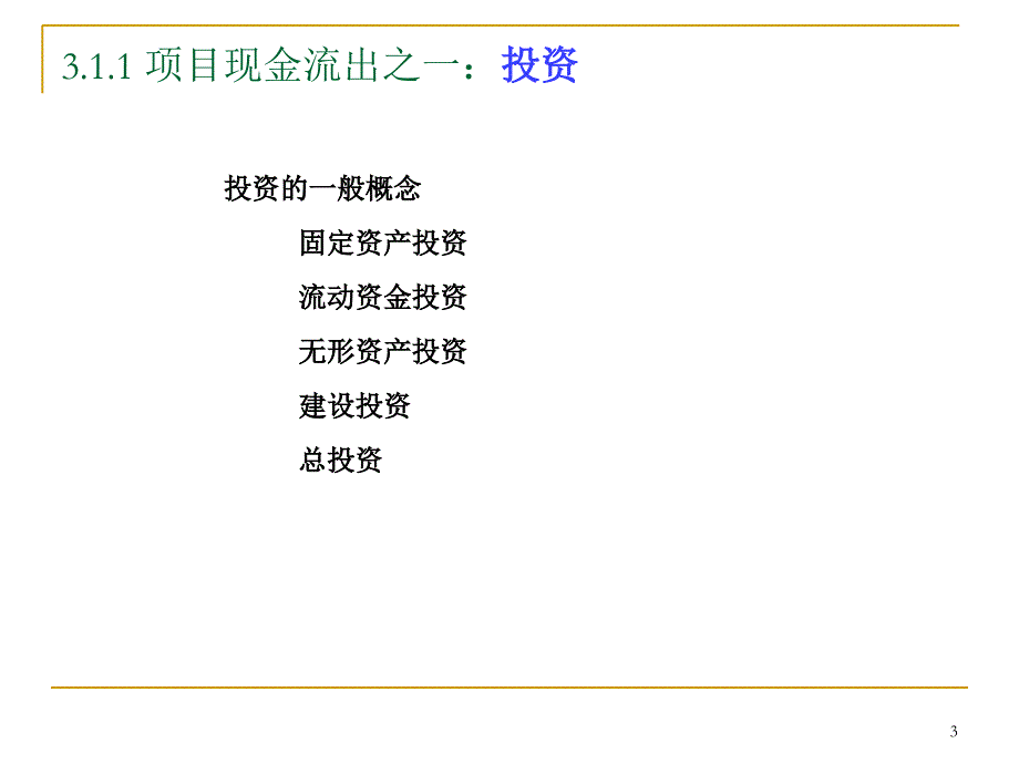 第三讲 投资项目评价基本要素教学材料_第3页