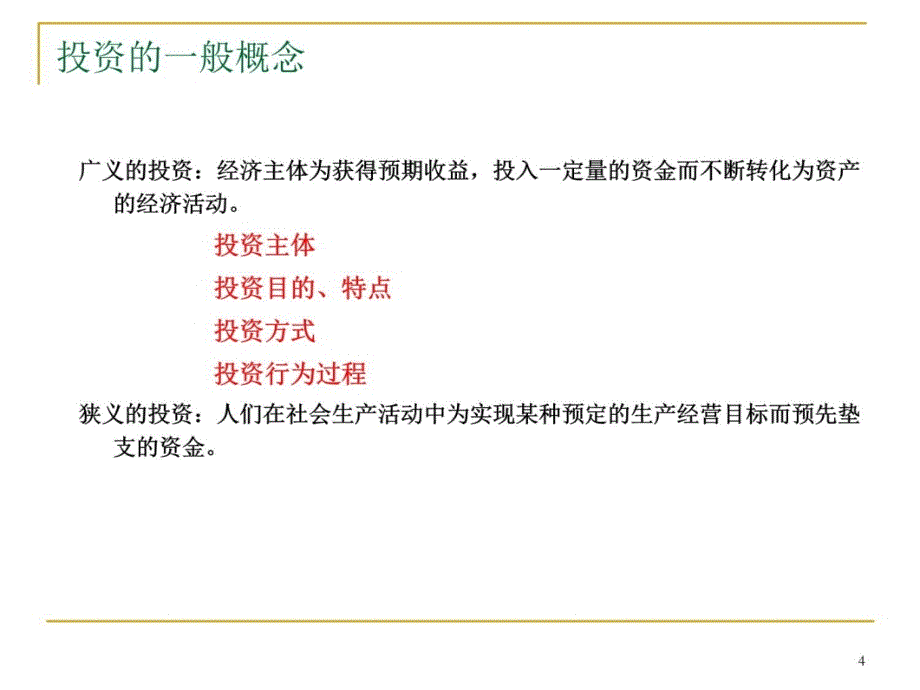 第三讲 投资项目评价基本要素教学材料_第4页