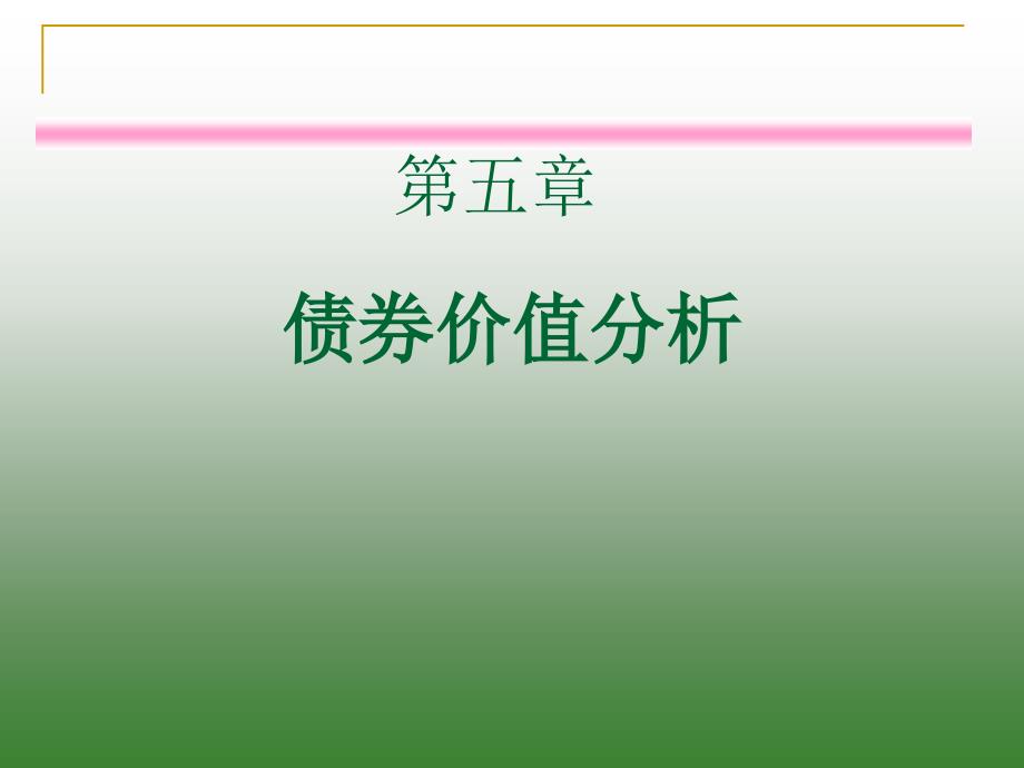 {金融保险管理}金融市场学讲义第五章_第1页