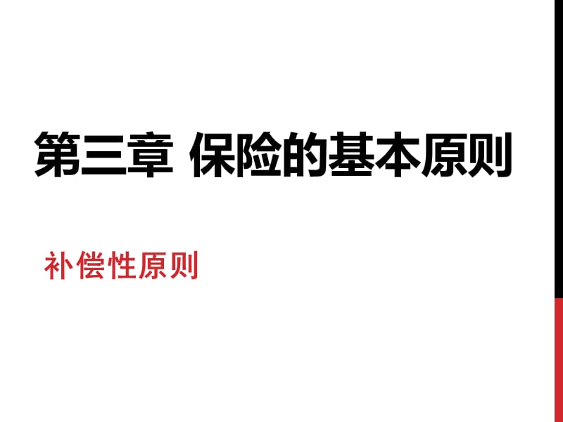 {金融保险管理}第三章保险的基本原则补偿性原则1)_第1页