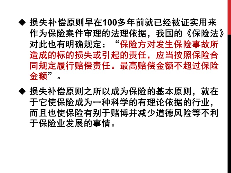 {金融保险管理}第三章保险的基本原则补偿性原则1)_第4页