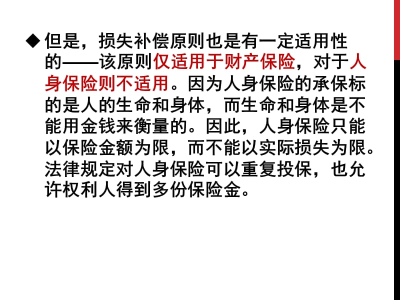 {金融保险管理}第三章保险的基本原则补偿性原则1)_第5页