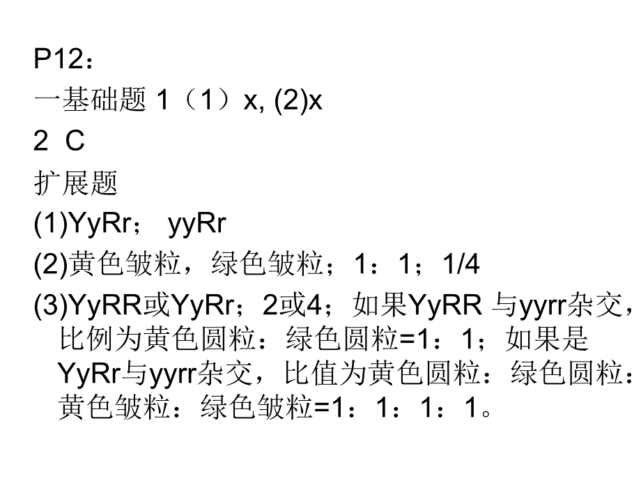 {生物科技管理}生物必修2课后习题答案_第3页