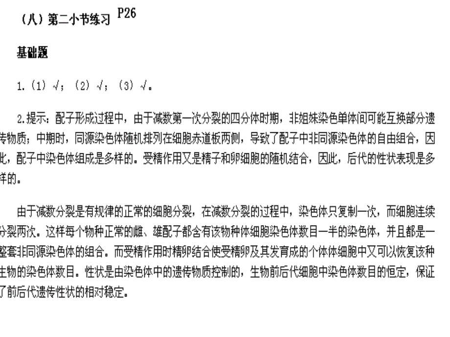 {生物科技管理}生物必修2课后习题答案_第5页