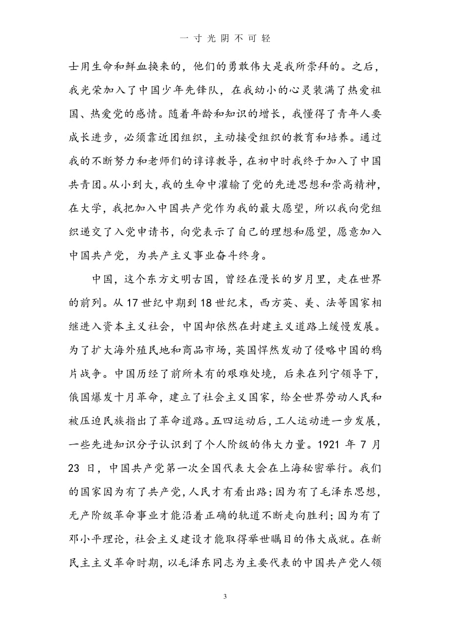 中国共产党是一个怎样的政党？（2020年8月整理）.pdf_第3页