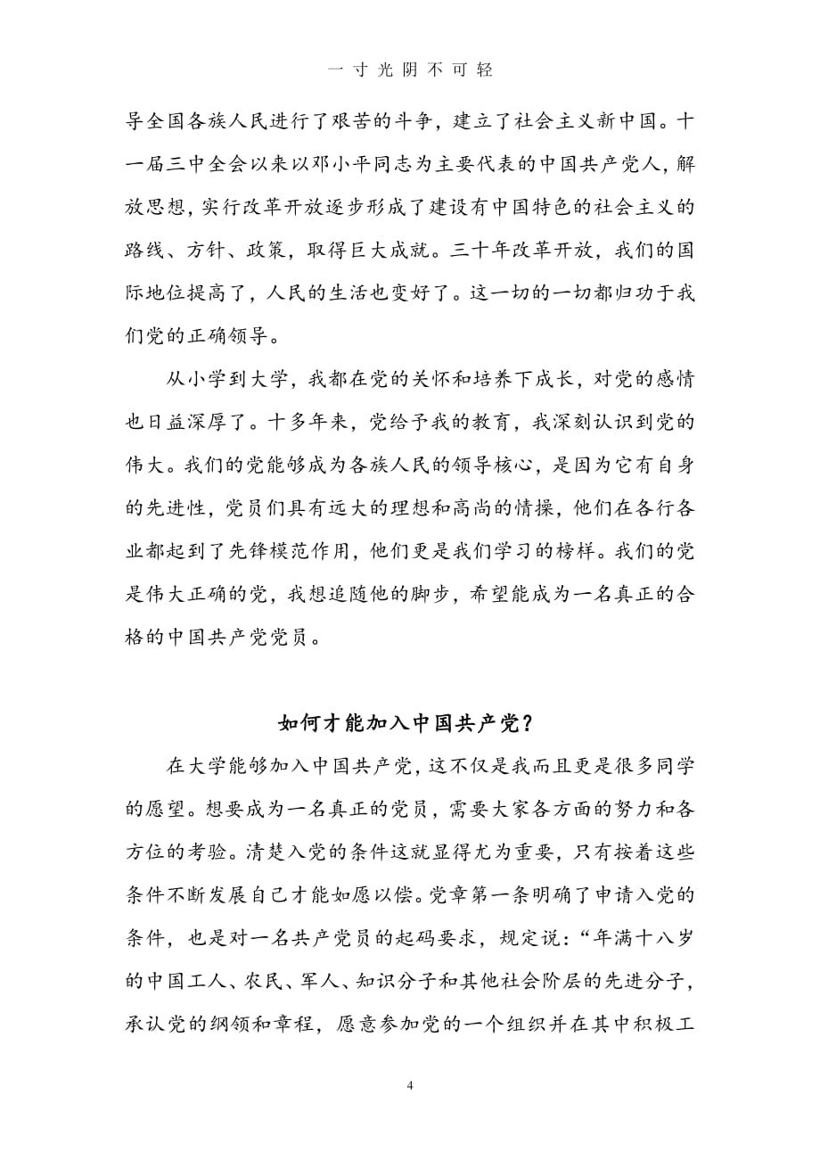 中国共产党是一个怎样的政党？（2020年8月整理）.pdf_第4页