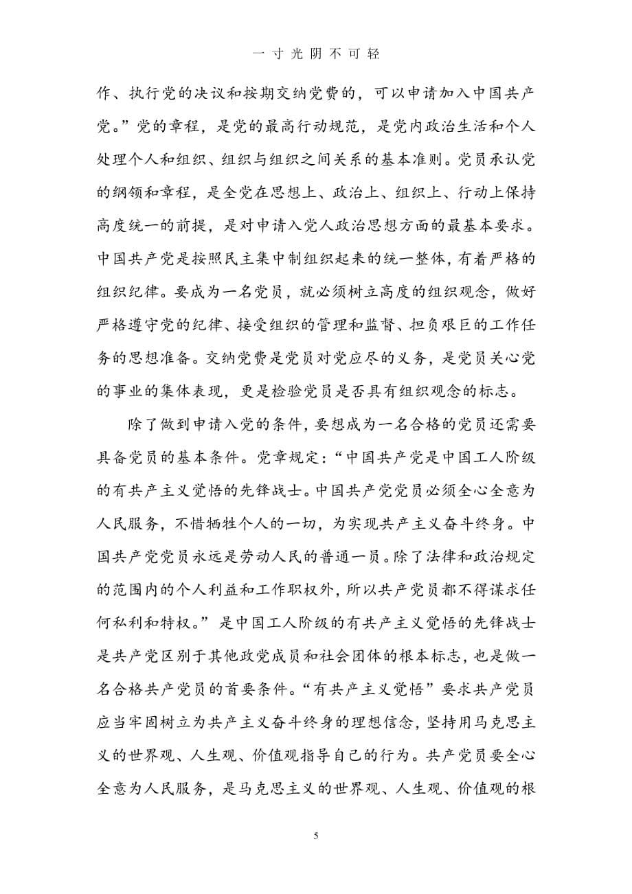 中国共产党是一个怎样的政党？（2020年8月整理）.pdf_第5页