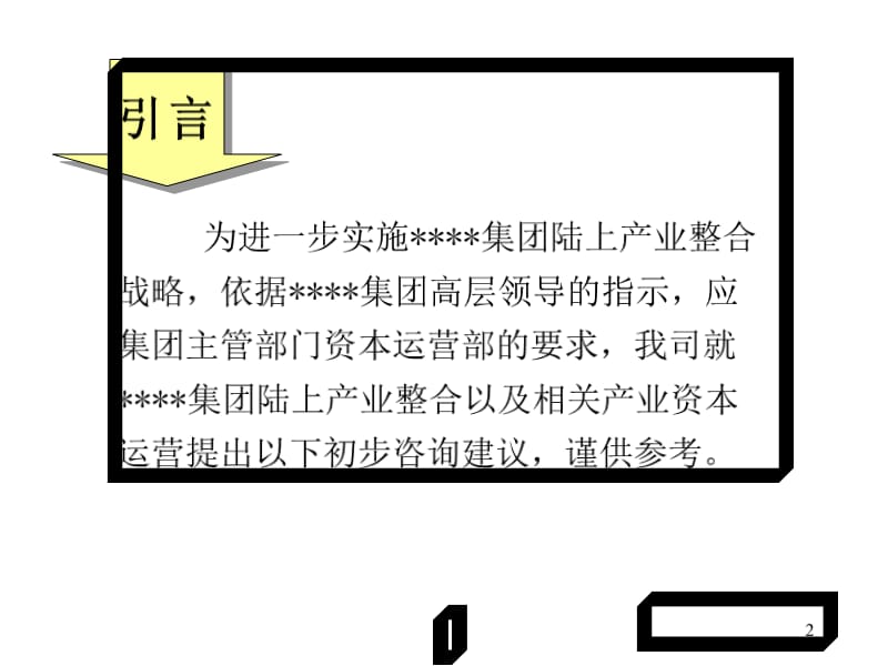 {企业管理咨询}某集团陆上产业整合初步咨询建议_第2页