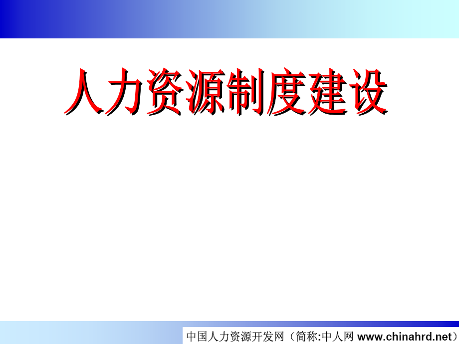 (2020年){企业制度建设}最新版人力资源制度建设_第1页