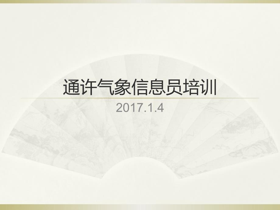 (2020年){教育管理}气象信息员讲义_第1页