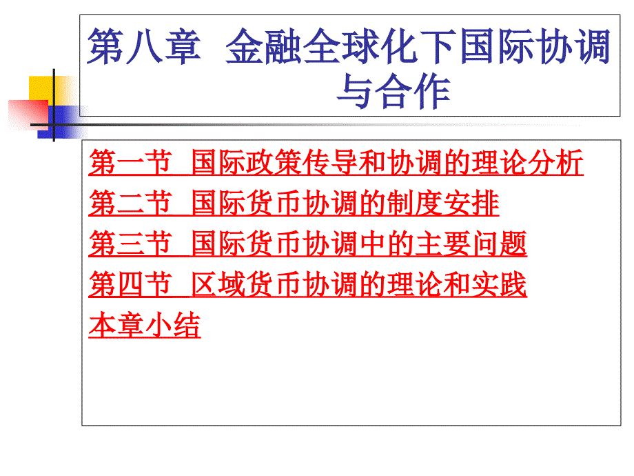 {金融保险管理}第八章金融全球化下国际协调与合作_第3页