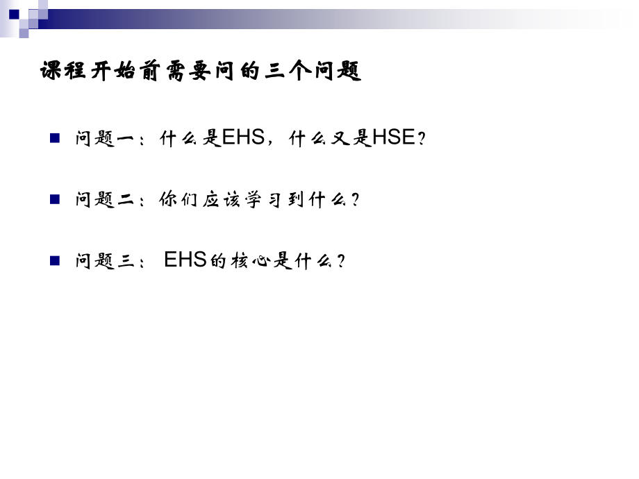 {企业风险管理}EHS原理与实践风险的管理和EHS体系建设_第4页