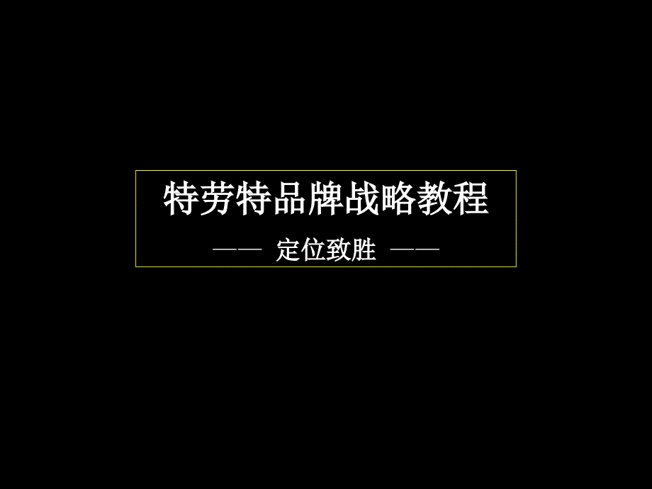 {企业管理咨询}中国品牌战略咨询公司特劳特品牌战略讲义ppt46_第1页