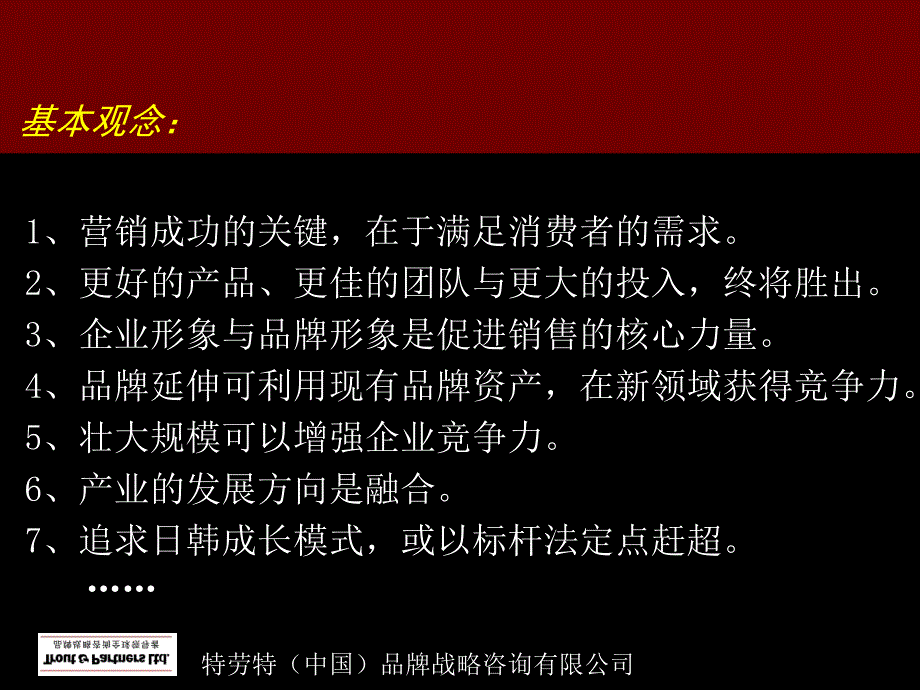 {企业管理咨询}中国品牌战略咨询公司特劳特品牌战略讲义ppt46_第3页