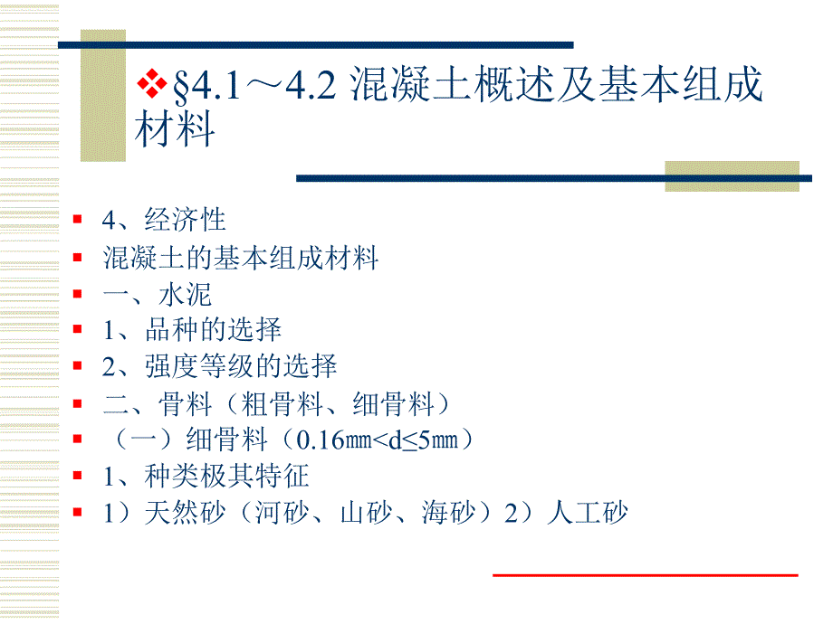 {建筑材料管理}建筑材料讲义混凝土_第3页