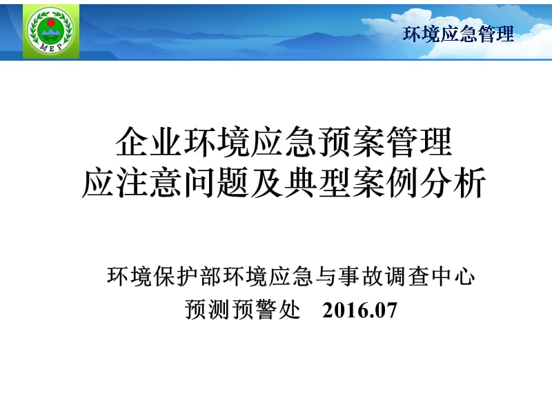 {企业管理案例}企业环境应急预案管理应注意问题及典型案例分析_第1页