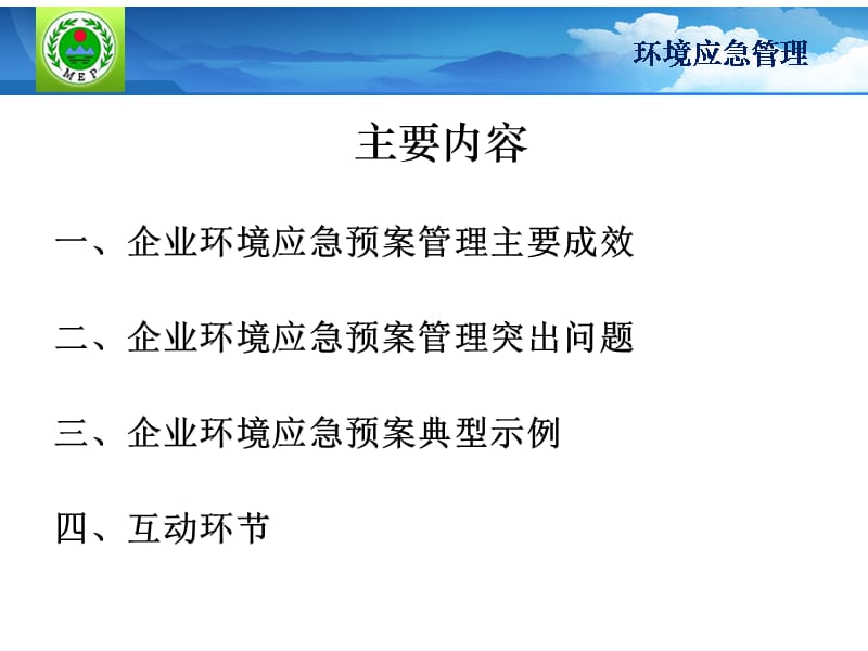 {企业管理案例}企业环境应急预案管理应注意问题及典型案例分析_第2页