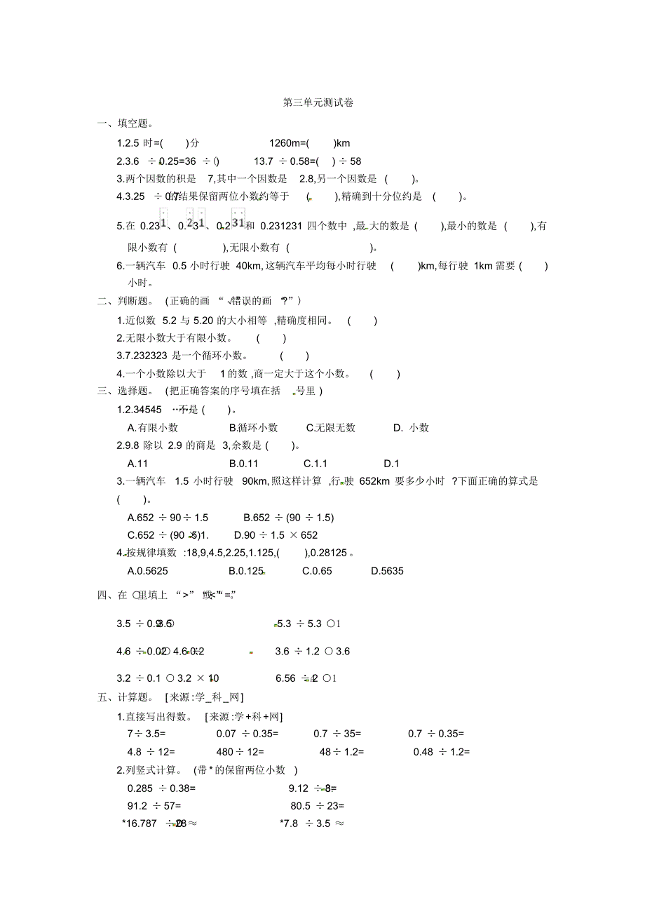 五年级上册数学单元检测-第3单元：小数除法∣人教新课标第3单元测试卷1_第1页