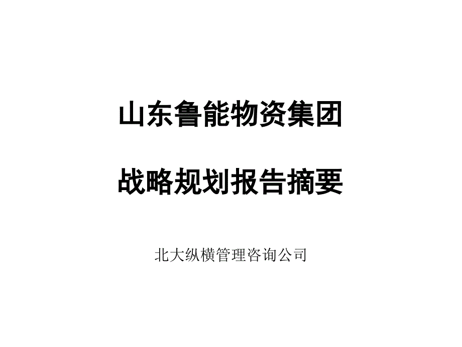 {企业管理咨询}某咨询鲁能物资集团战略规划咨询报告_第1页