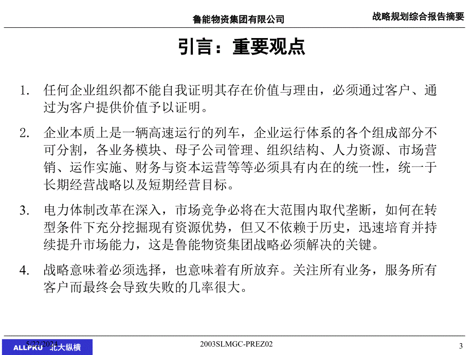 {企业管理咨询}某咨询鲁能物资集团战略规划咨询报告_第3页