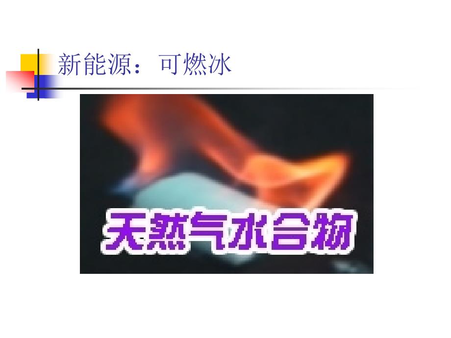 {能源化工管理}能源安全与新能源开发利用PowerPointPres_第3页