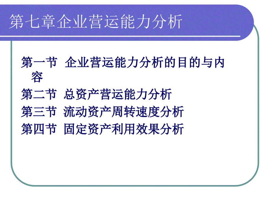 第七章企业营运能力分析课件_第1页