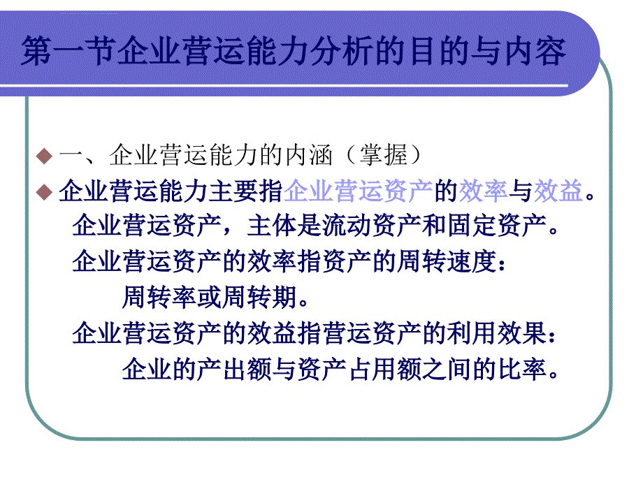 第七章企业营运能力分析课件_第2页