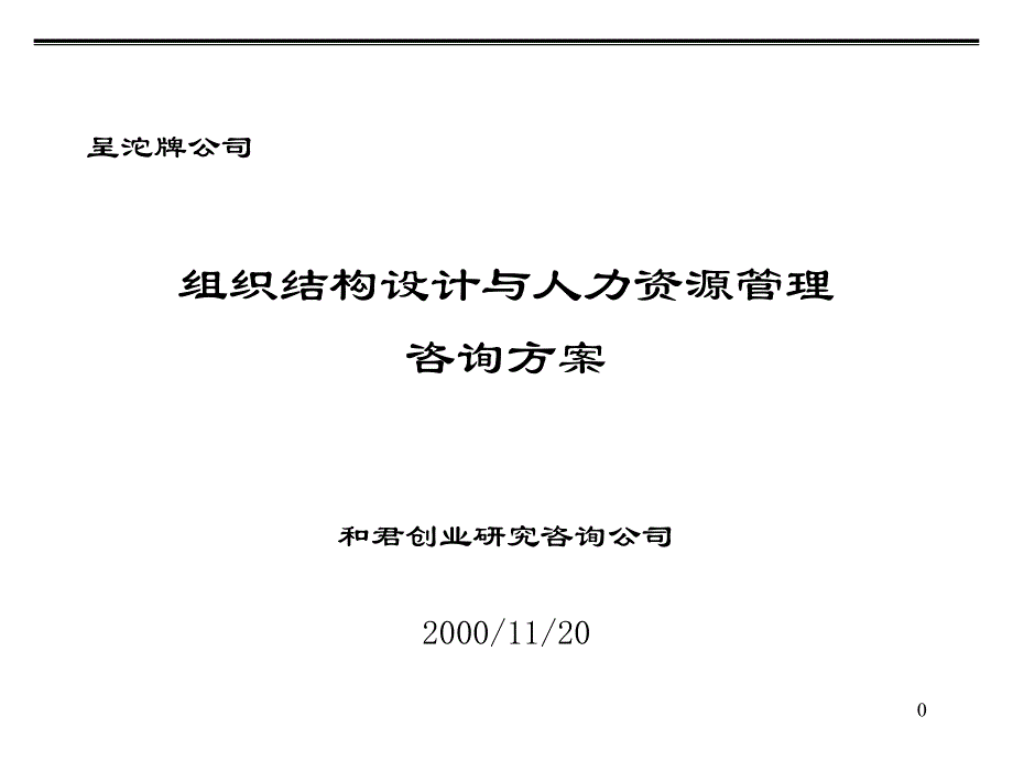 和君创业-沱牌公司组织结构设计与人力资源管理教学幻灯片_第1页