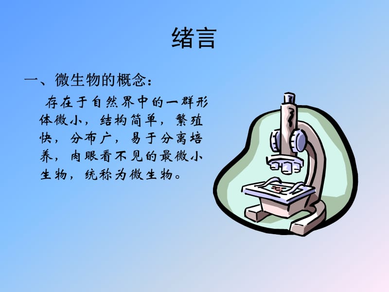 {生物科技管理}动物微生物学及免疫学_第2页