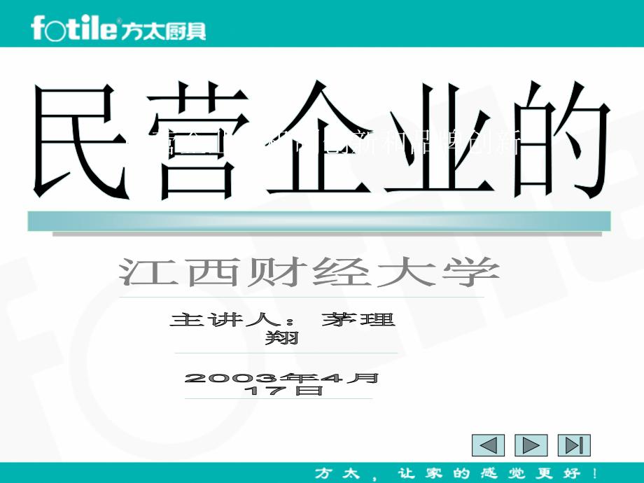 {品牌管理}民营企业的机制创新与品牌建设讲义_第1页