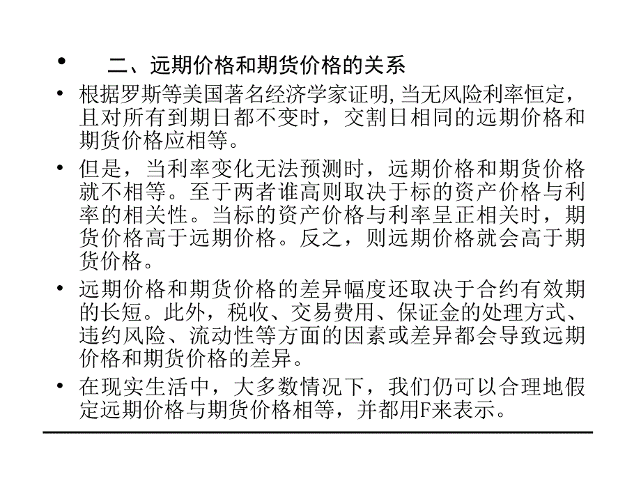 {金融保险管理}第十二章远期和期货的定价金融市场学,武汉大学)_第3页