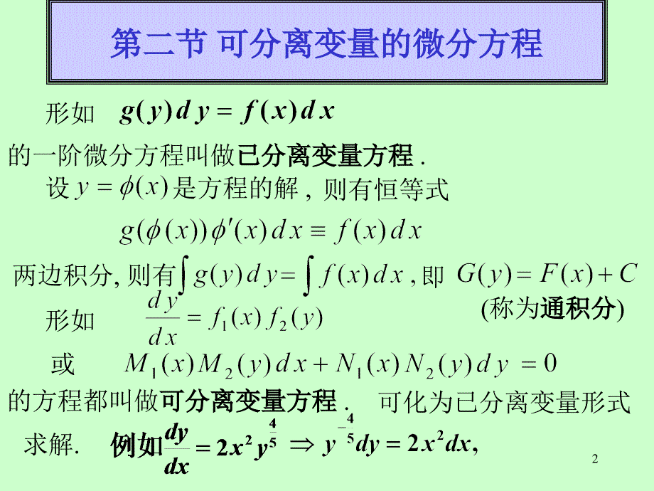 第七章第2节可分离变量的微分方程教学讲义_第2页