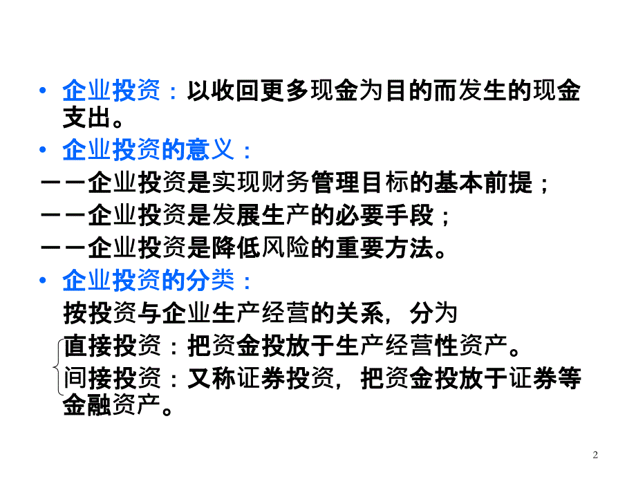 {企业风险管理}投资决策与风险分析课件_第2页