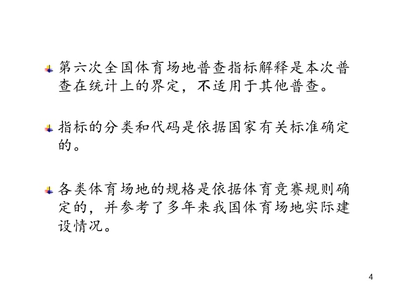 (2020年){培训管理套表}某某六次全国体育场地普查登记表及指标讲义_第4页