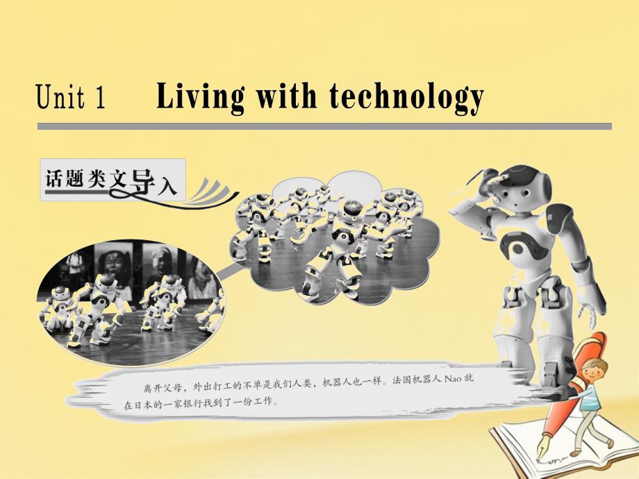 高中英语Unit1LivingwithtechnologySectionⅠWelcometotheunit&ampamp;Reading-Pre-reading课件牛津译林版选修7_第1页