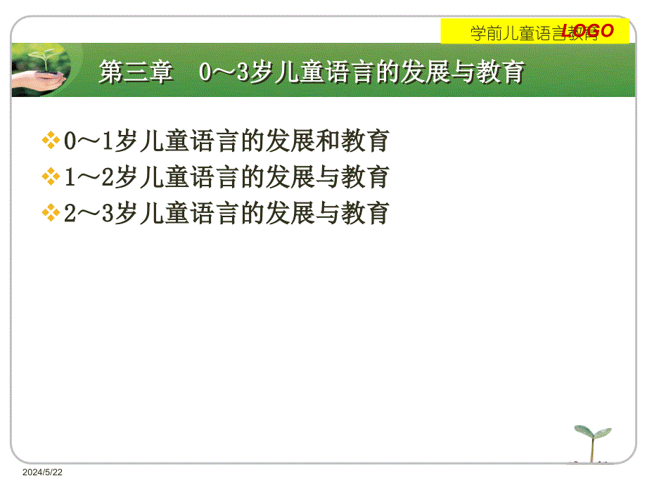 {企业发展战略}03岁儿童语言的发展与教育_第1页