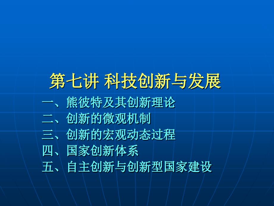 发展经济学第七讲科技创新与发展培训教材_第1页