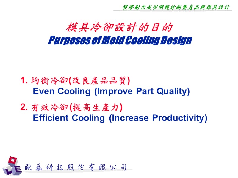 {数控模具设计}模具冷卻設計的目的_第1页