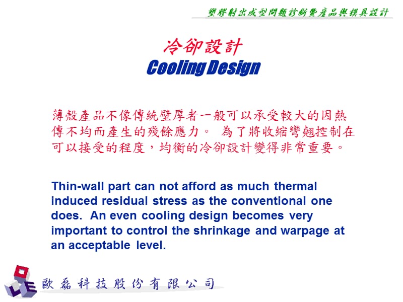 {数控模具设计}模具冷卻設計的目的_第2页