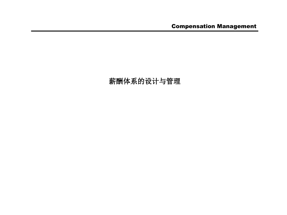 {企业管理咨询}某国际知名咨询公司薪酬设计与管理步骤_第1页